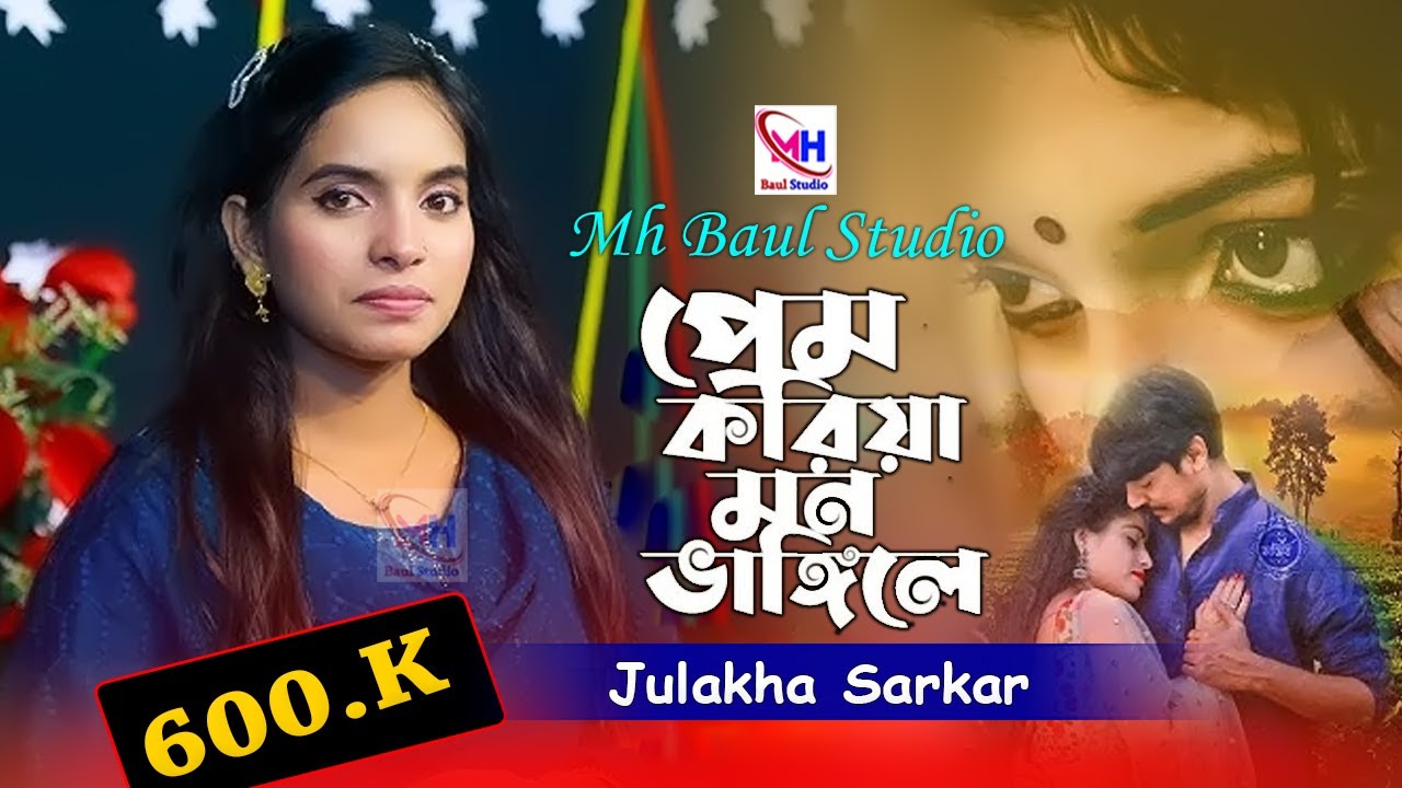 প্রেম করিয়া মন ভাঙ্গিলে জোড়া লাগে না । জুলেখা সরকার Valobasa Mayar Jinis Putul Khela Na । Julekha