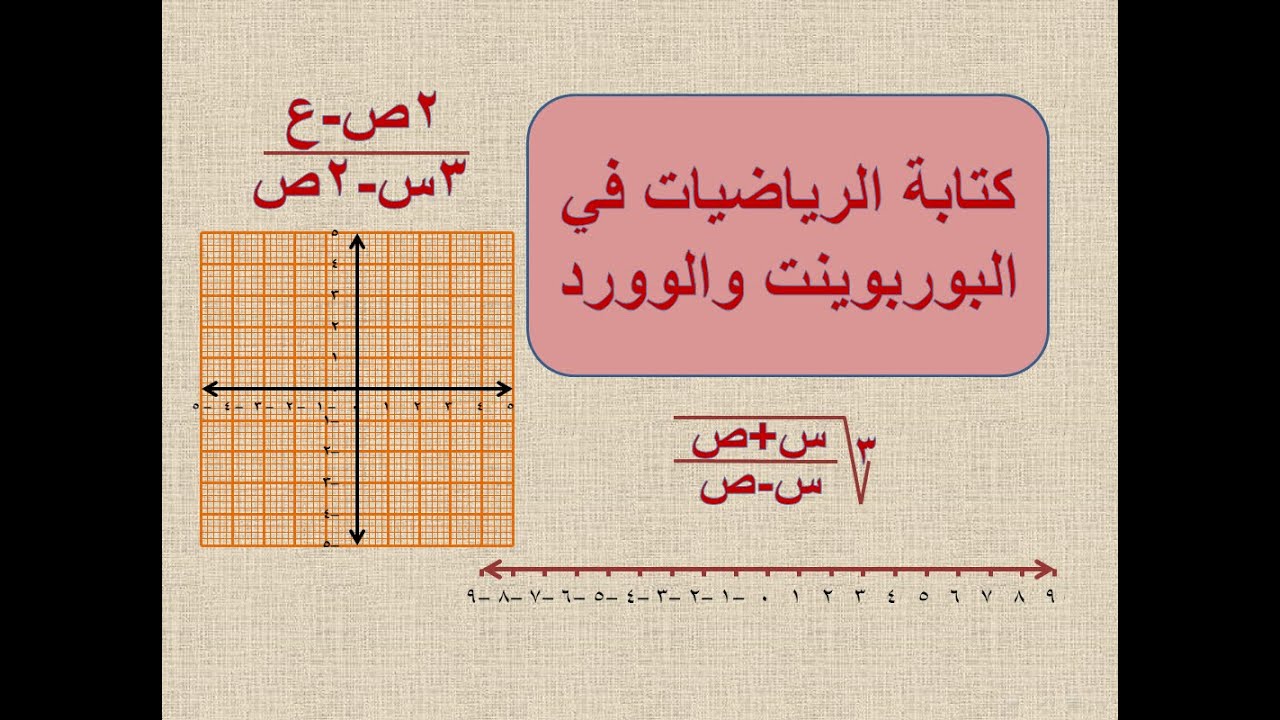 كتابة الرياضيات (الكسور والجذور ) فى البوربوينت والوورد باللغة العربية وبطريقة سهلة وبدون برامج