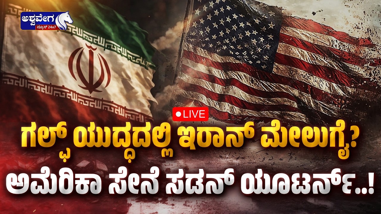 🔴ಗಲ್ಫ್‌ ಯುದ್ಧದಲ್ಲಿ ಇರಾನ್‌ ಮೇಲುಗೈ? ಅಮೆರಿಕಾ ಸೇನೆ ಸಡನ್‌ ಯೂಟರ್ನ್..‌! | US Troops Leaving? Ashwavega news