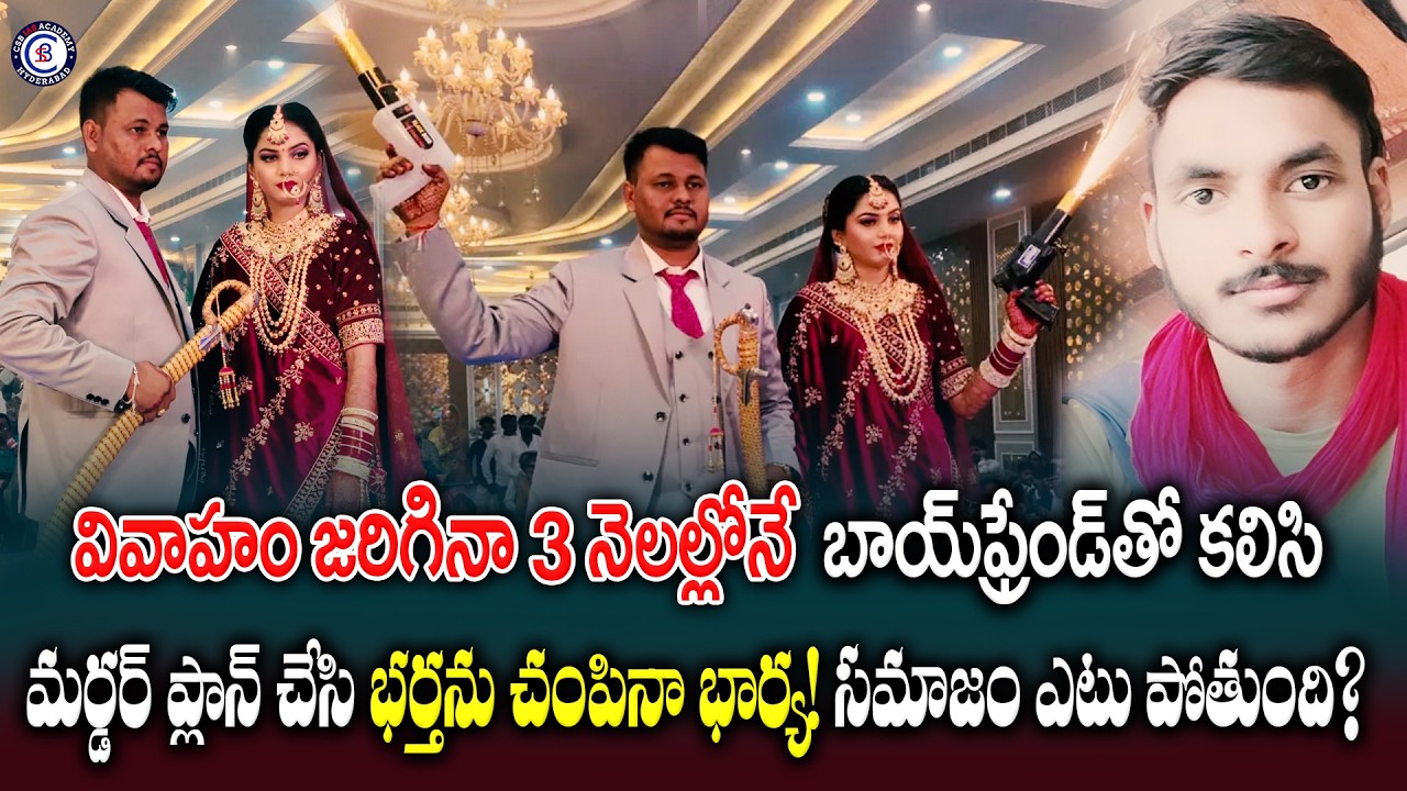 వివాహం జరిగినా 3 నెలల్లోనే బాయ్‌ఫ్రెండ్‌తో కలిసి మర్డర్ ప్లాన్ చేసి భర్తను చంపినా భార్య! సమాజం