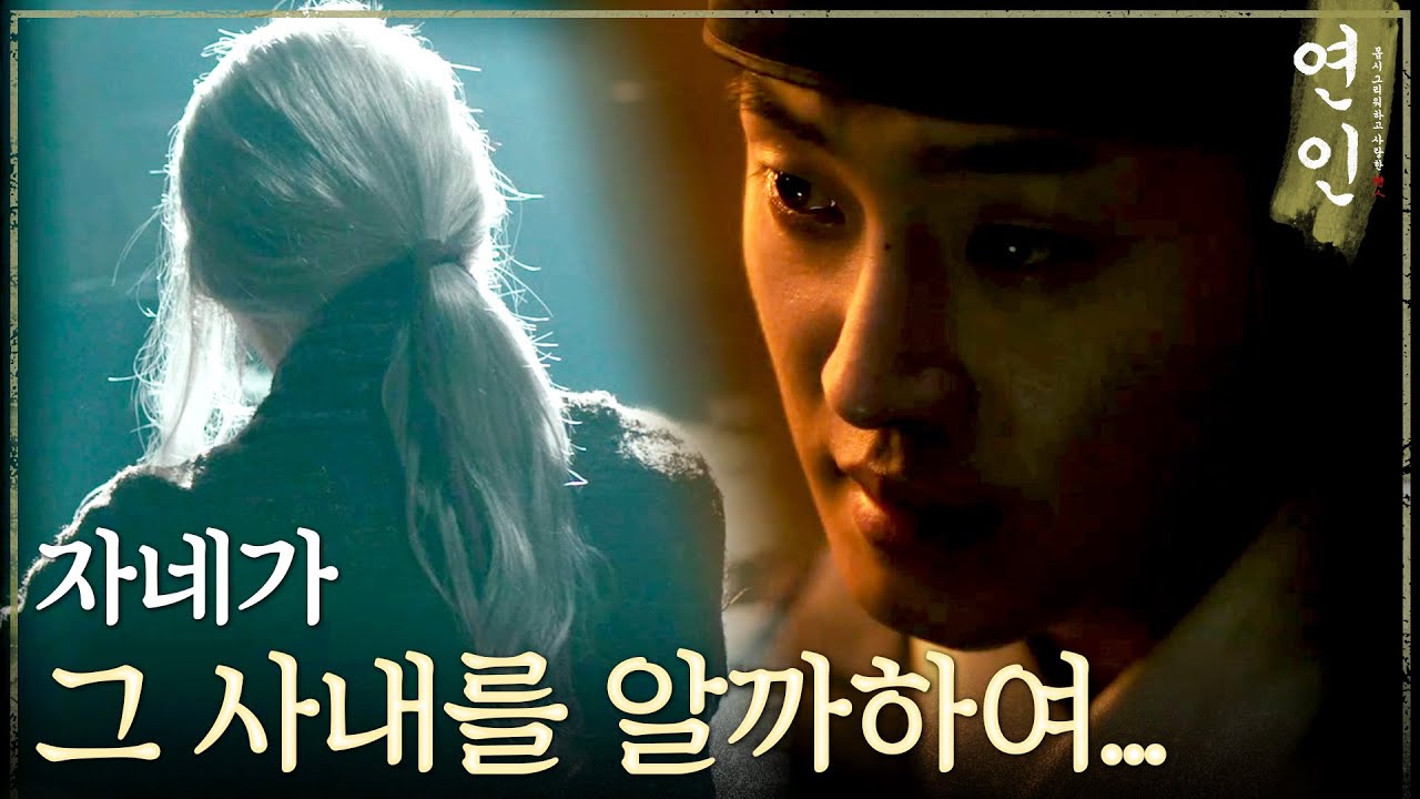[연인] ＂자네를 데리러 온다는 자가... 이장현인가?＂ 혜민서 광증 환자 처소를 찾은 하경, MBC 230804 방송