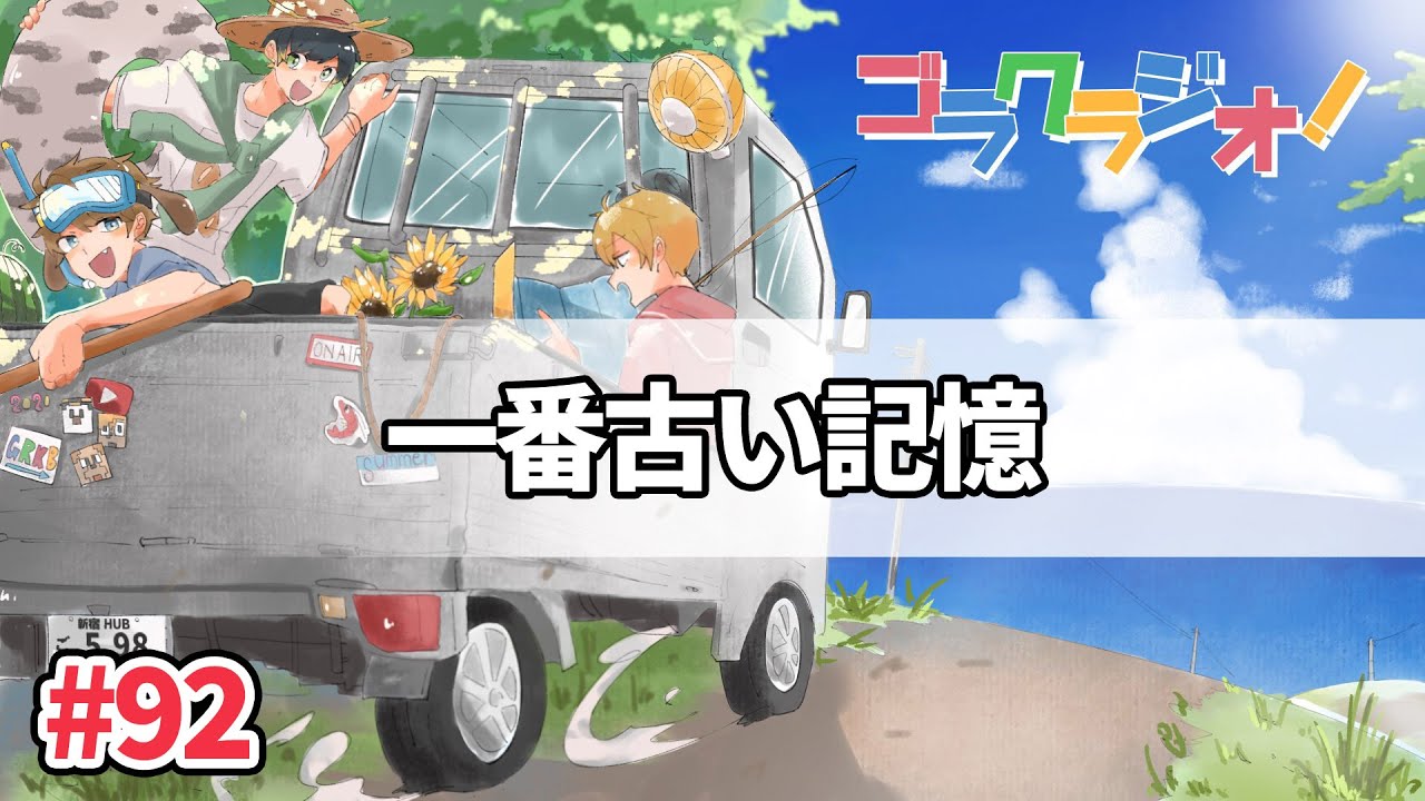 3人の一番古い記憶って何？【ゴラクラジオ！#92】【ゴラクバ！】