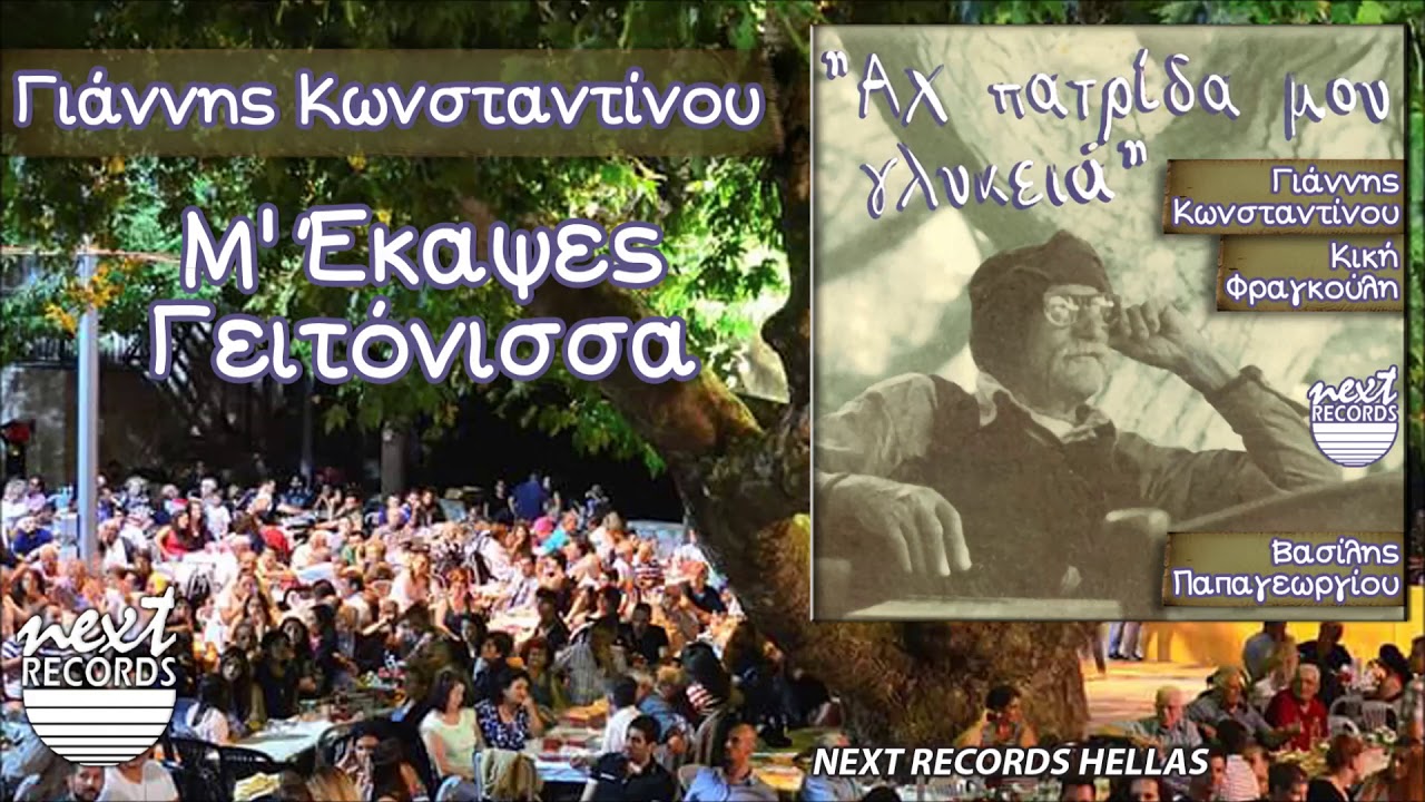 Γιάννης Κωνσταντίνου, Μάκης Μπέκος Μ' Έκαψες Γειτόνισσα | Giannis Konstantinou M Ekapses Geitonissa