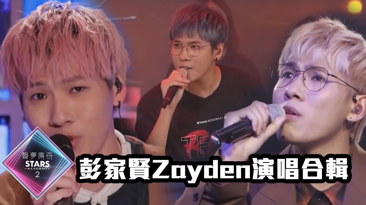 【TVB港樂純享版】聲夢傳奇2｜彭家賢 Zayden 演唱合輯，快啲收藏！ ｜那誰｜活著VIVA｜愛與誠｜青春常駐｜Uptown Funk｜安徒生的錯｜加長版｜音樂 | TVBUSA