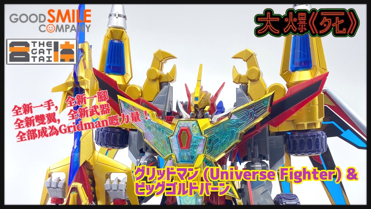 ［大爆《死》］玩住巨龍迎龍年！Good Smile Company THE合体 グリッドマン (Universe Fighter)＆ビッグゴルドバーン