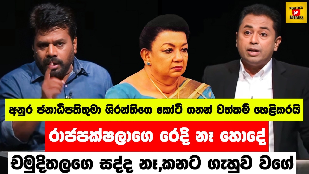 රාජපක්ෂලාගෙ රෙදි ගලවපු අනුර ජනාධිපතිතුමා😂| Anura Kumara Jokes | Sinhala Politics Memes