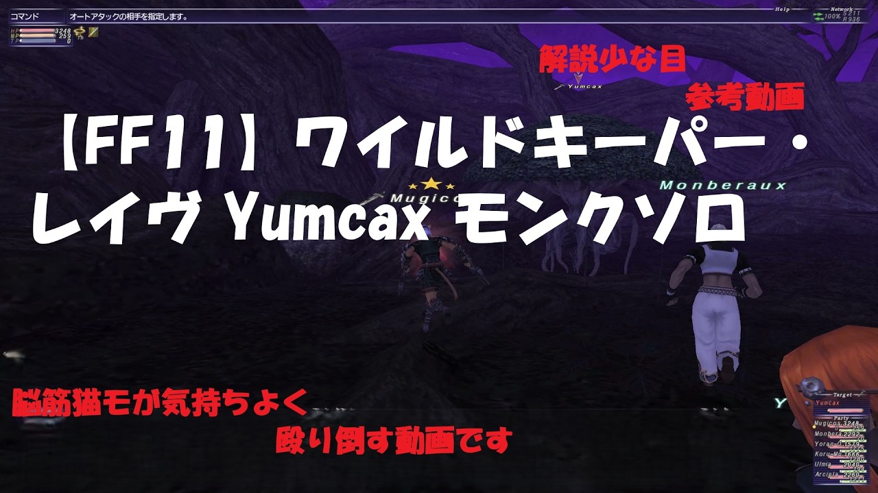 【FF11】ワイルドキーパー・レイヴYumcaxモンクソロ