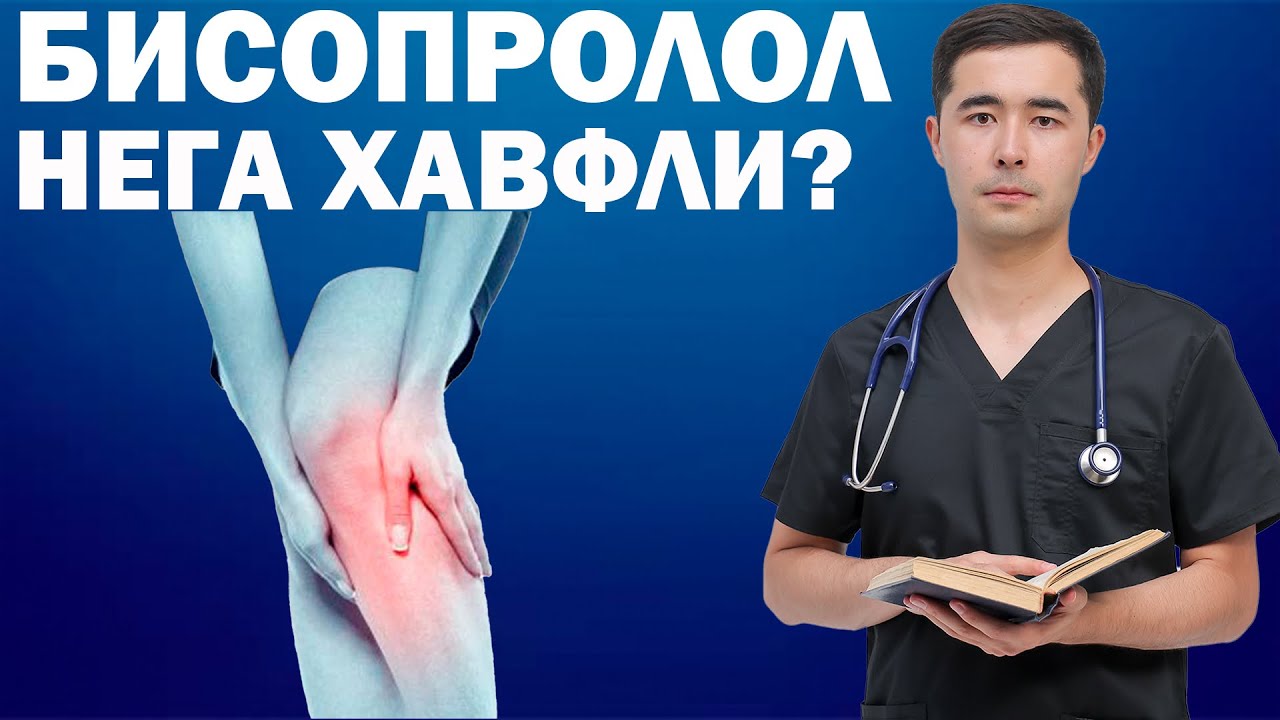 БИСОПРОЛОЛ (КОНКОР) НОЖУЯ ТАСИРЛАРИ.   БУНИ ХАММА БИЛИШИ ШАРТ☝🏻