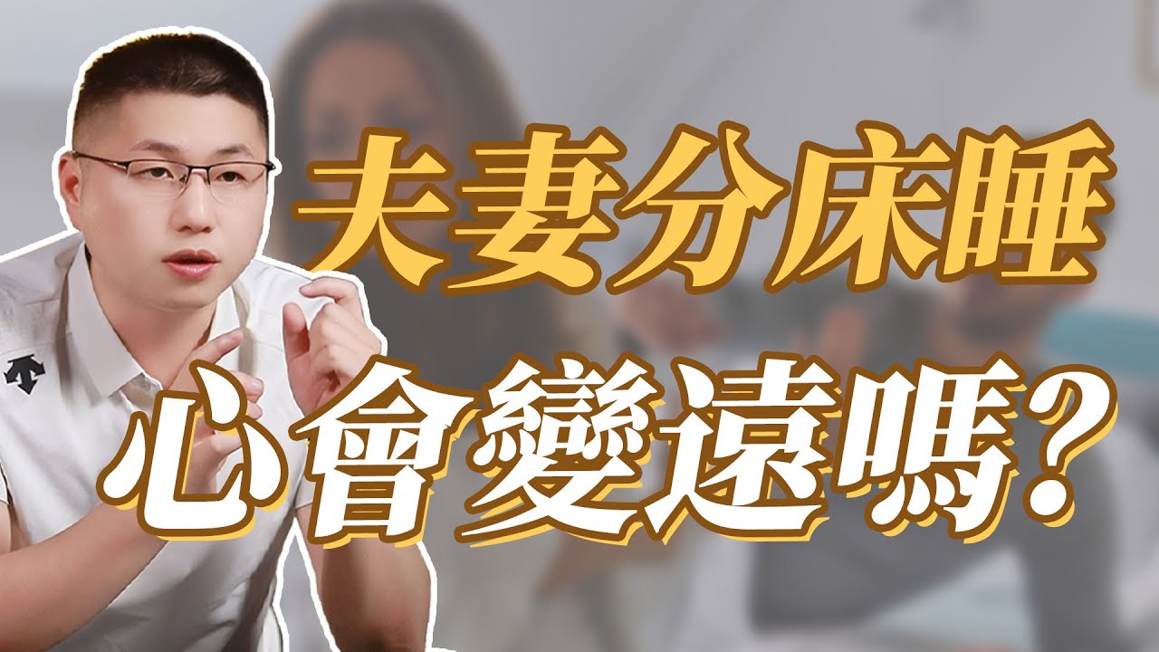 不睡一起的夫妻，心只會越來越遠#情感 #背叛