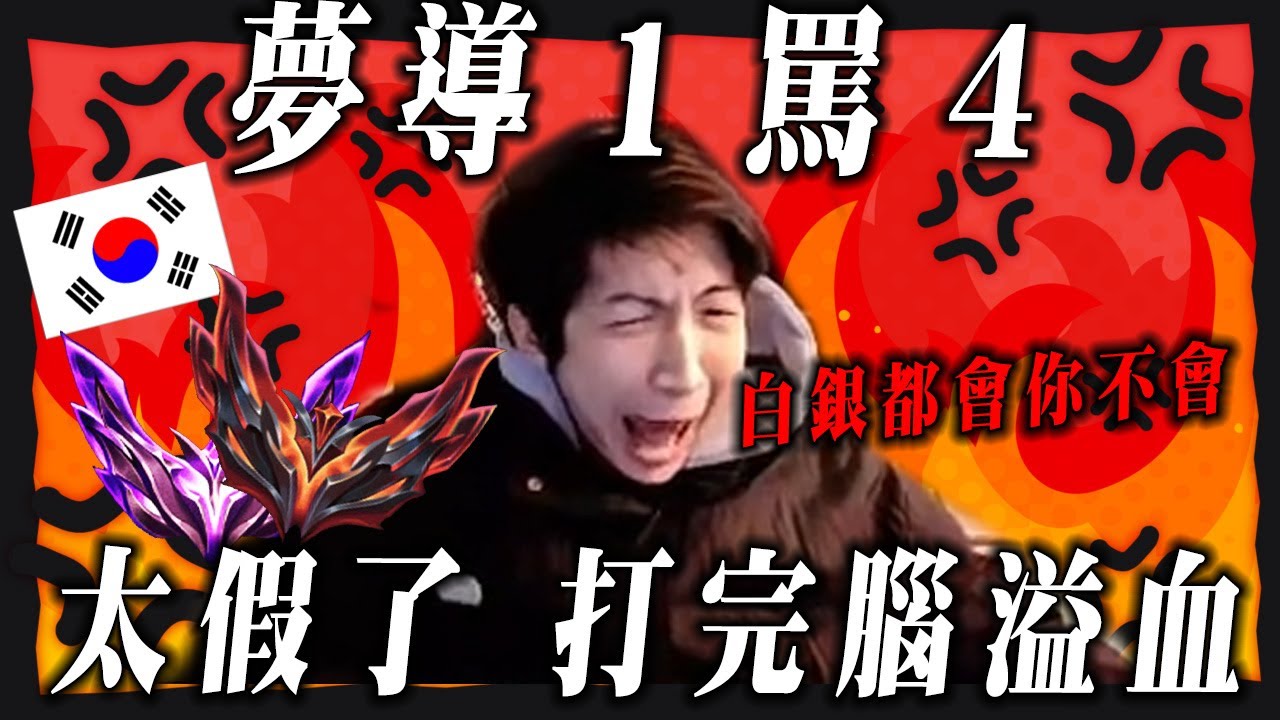 【小超夢韓服-卡桑帝】你們是大師不是白銀【夢導打到開罵】到底是 夢導沒跟 還是隊友在搞？│vs安比薩│K'Sante vs Ambessa│S15 BestChinaTopPlayerXCM