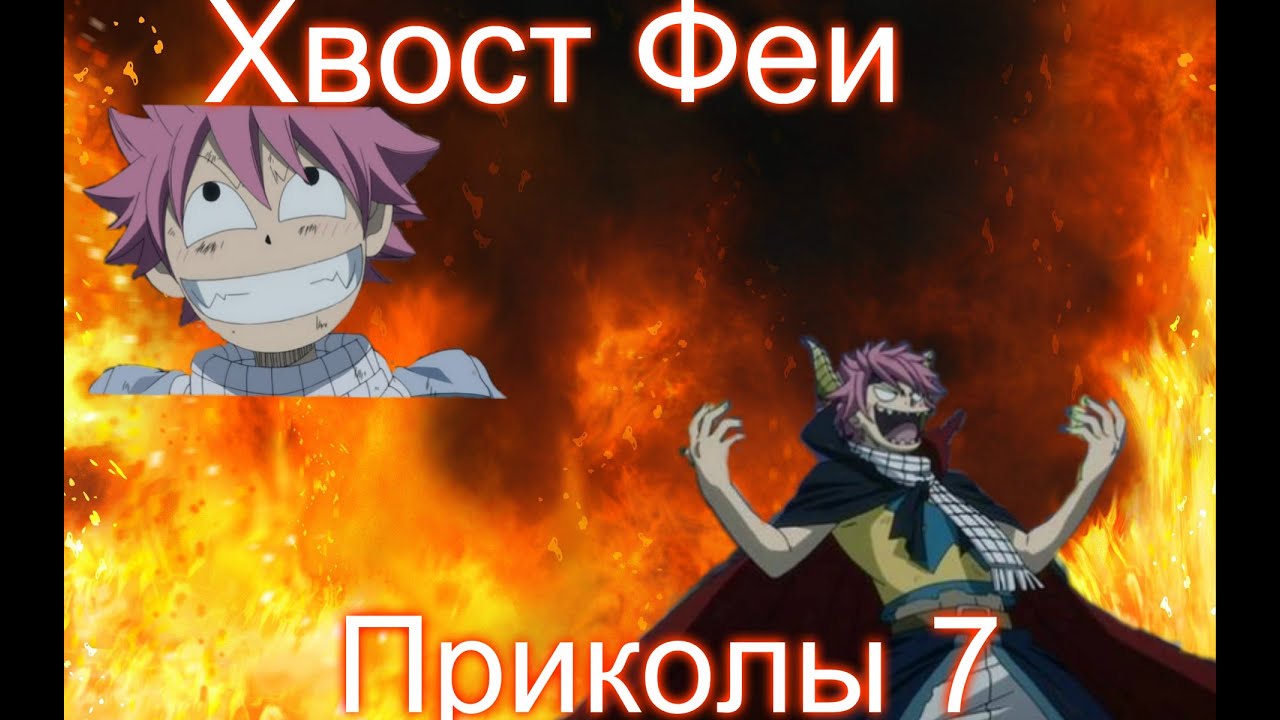 Хвост феи (Fairy Tail) приколы 7