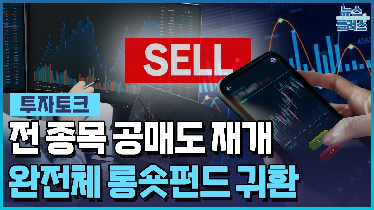 전종목 공매도&hellip;큰손들 롱숏펀드로 [투자토크] / 한국경제TV뉴스
