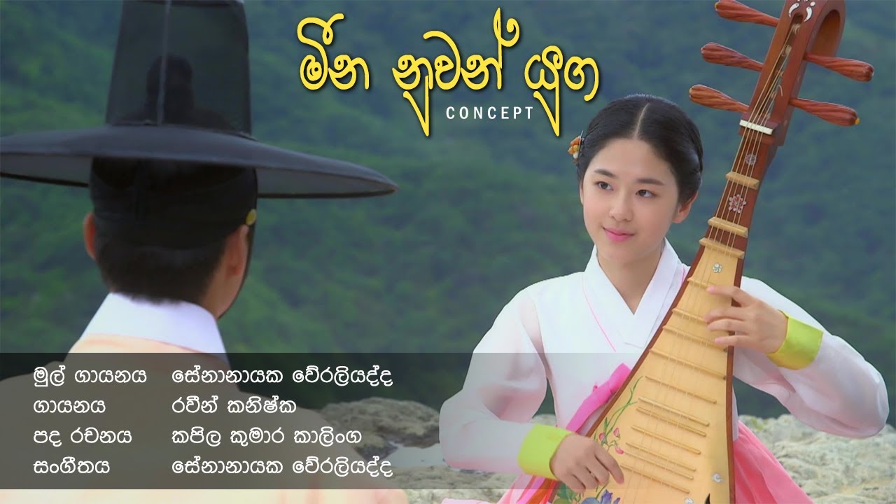 Meena Nuwan Yuga - මීන නුවන් යුග | Mathaka Siththam | Concept