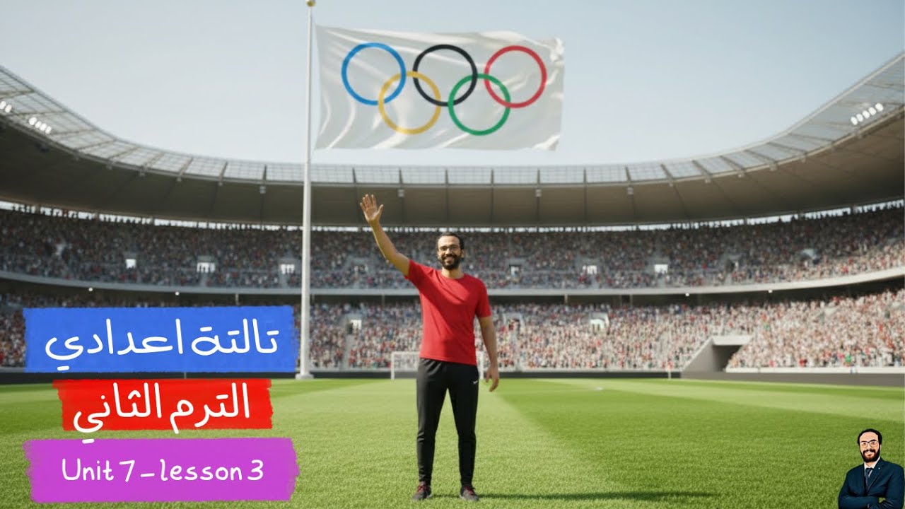 الترم الثاني | أبسط شرح منهج انجليزي تالتة اعدادي 2026 | الوحدة السابعة | الدرس الثالث بالتفصيل