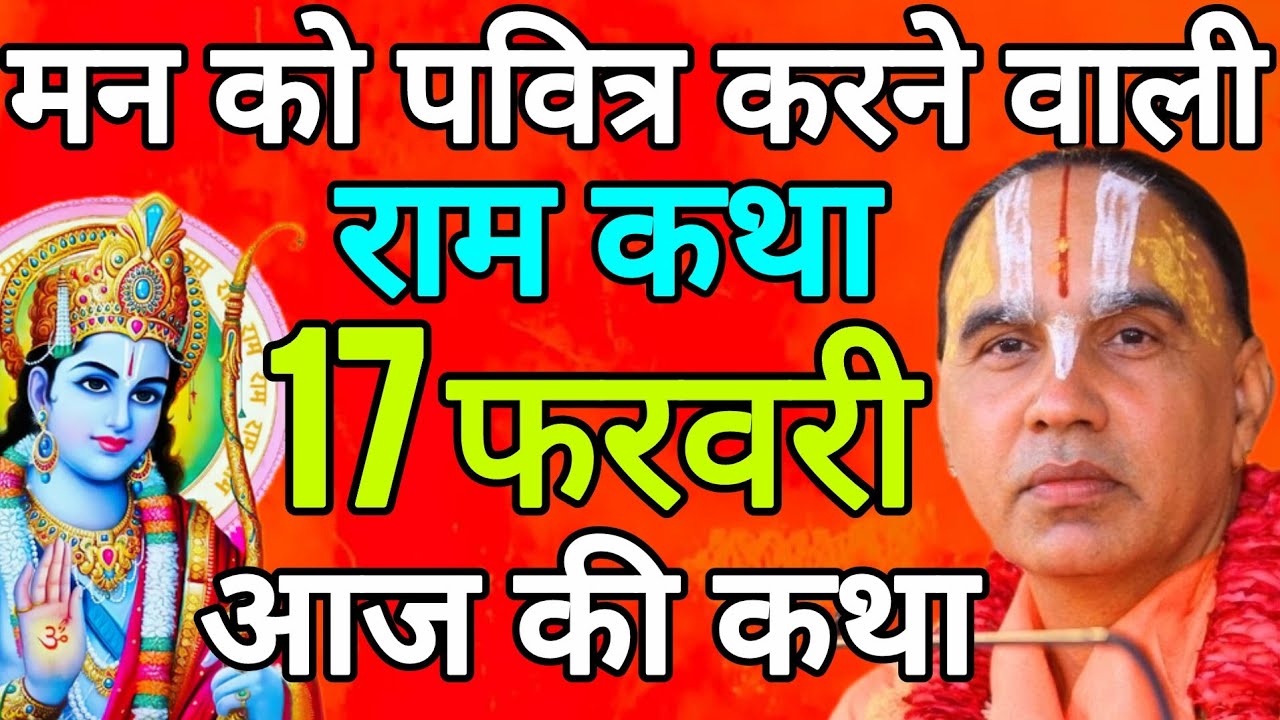 Day- 7 आज 17 फरवरी 2026 मंगलवार आज की दिव्य 🐚श्रीराम कथा 🌺 जगद्गुरु स्वामी श्री राघवाचार्य जी महाराज