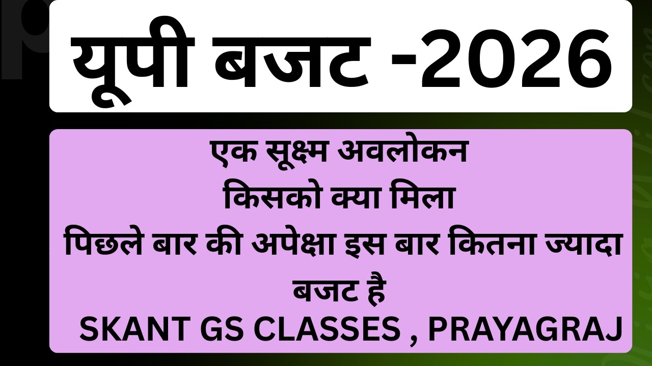 UTTAR PRADESH BUDGET -2026. एक सूक्ष्म अवलोकन।#SKANT GS CLASSES,. FOR ALL COMPETITIVE Exams.