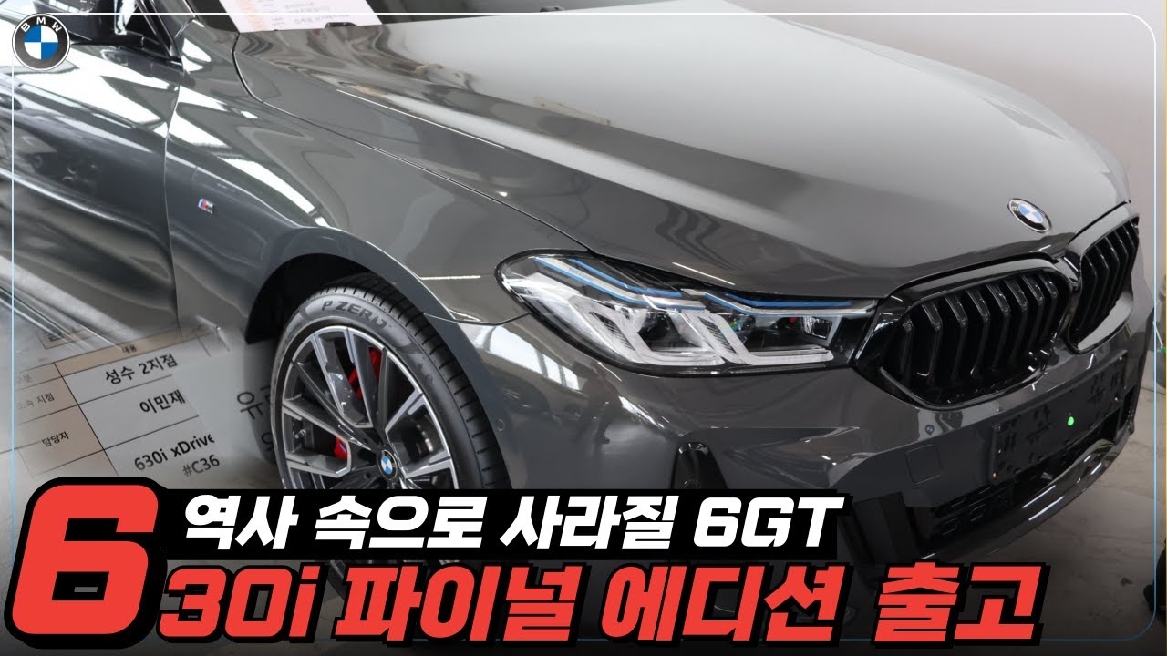 [BMW 6GT] 파이널 에디션! 패밀리카+옵션 끝판왕, 이제는 역사속으로 사라질 마지막 기회! [풀+풀옵션]