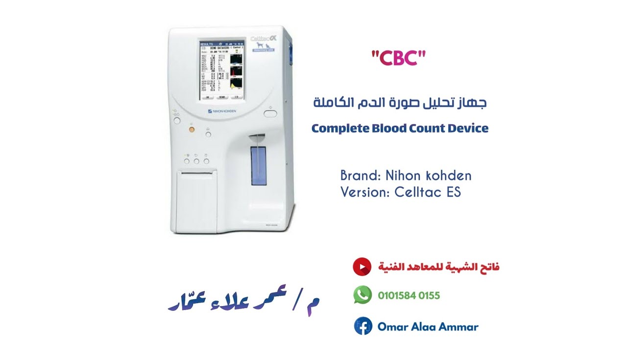 جهاز تحليل صورة الدم الكاملة cbc