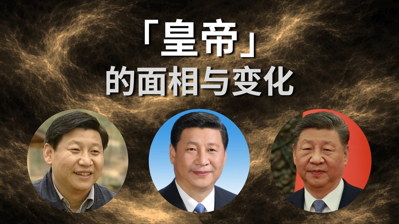 习近平健康吗，能否活到150岁｜雄安｜周易｜面相｜真实的习近平（二）