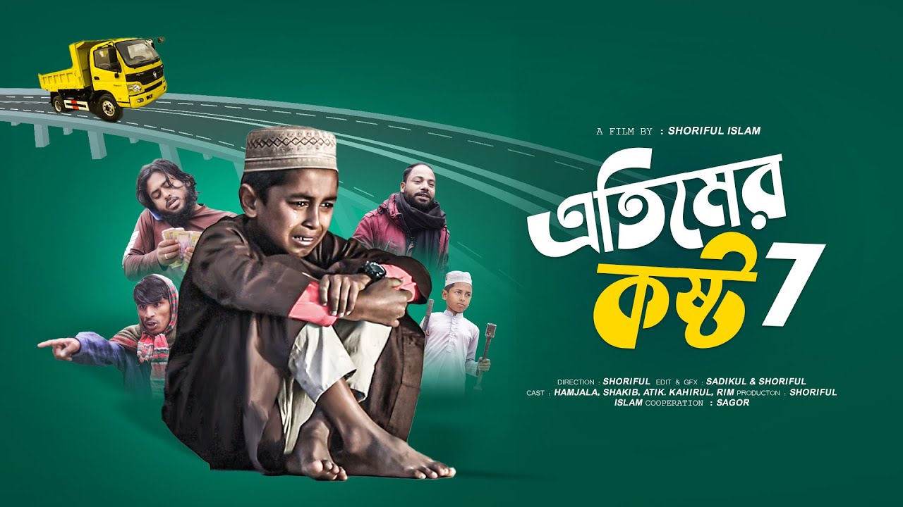 দান করতে গিয়েও চুর হল এতিম || Etimer kosto - 7 || Hamjala, Sakib, Khairul || Esho Namajer Dike