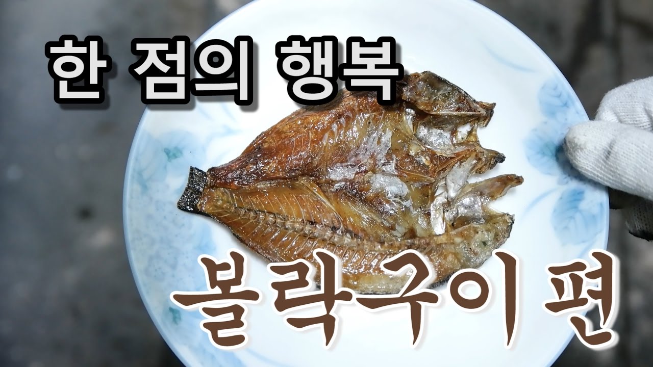 [우마]한점의 행복  - 볼락구이 편 -  How to Bake Rockfish