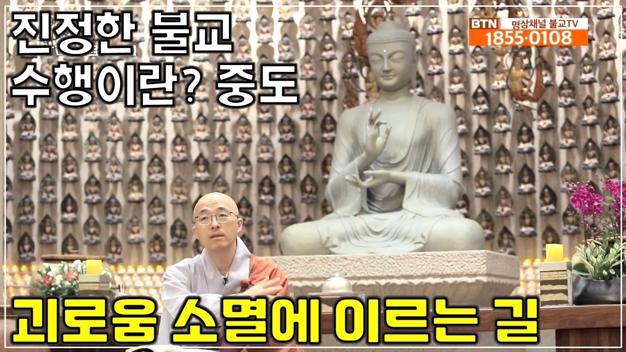 [반야47] 괴로움의 소멸에 이르는 길, 진정한 불교 수행이란? 중도, 도성제, 팔정도