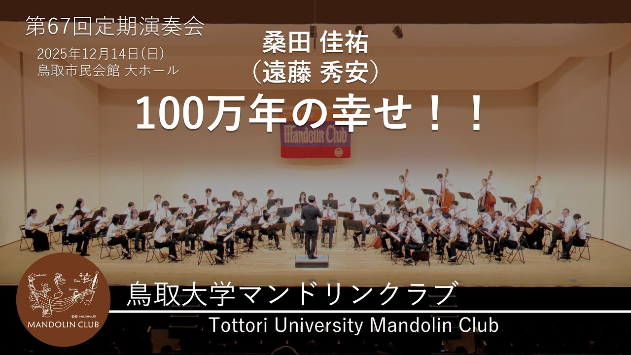 100万年の幸せ！！｜桑田 佳祐（遠藤 秀安）｜鳥取大学マンドリンクラブ｜R7｜第67回定期演奏会｜第3ステージ
