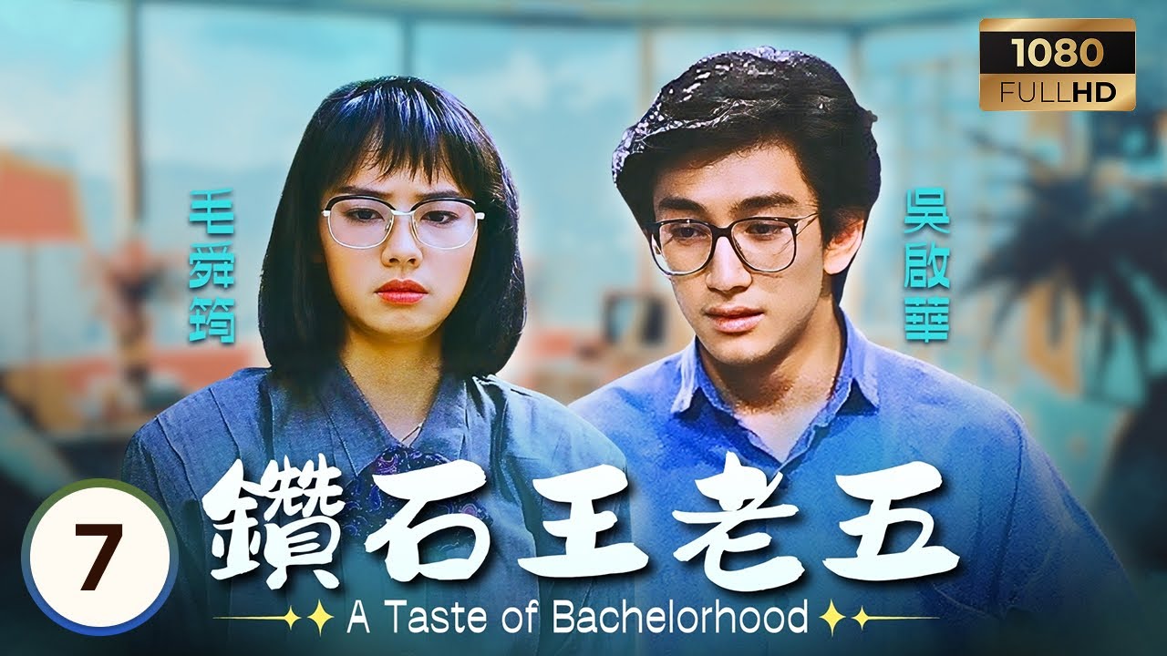 TVB時裝喜劇 | 鑽石王老五 07/20 | 顧藍潔瑛(同心)追求者眾多無視向丹 | 吳啟華 | 毛舜筠 | 吳鎮宇 | 粵語 | 1986 | A Taste Of Bachelorhood