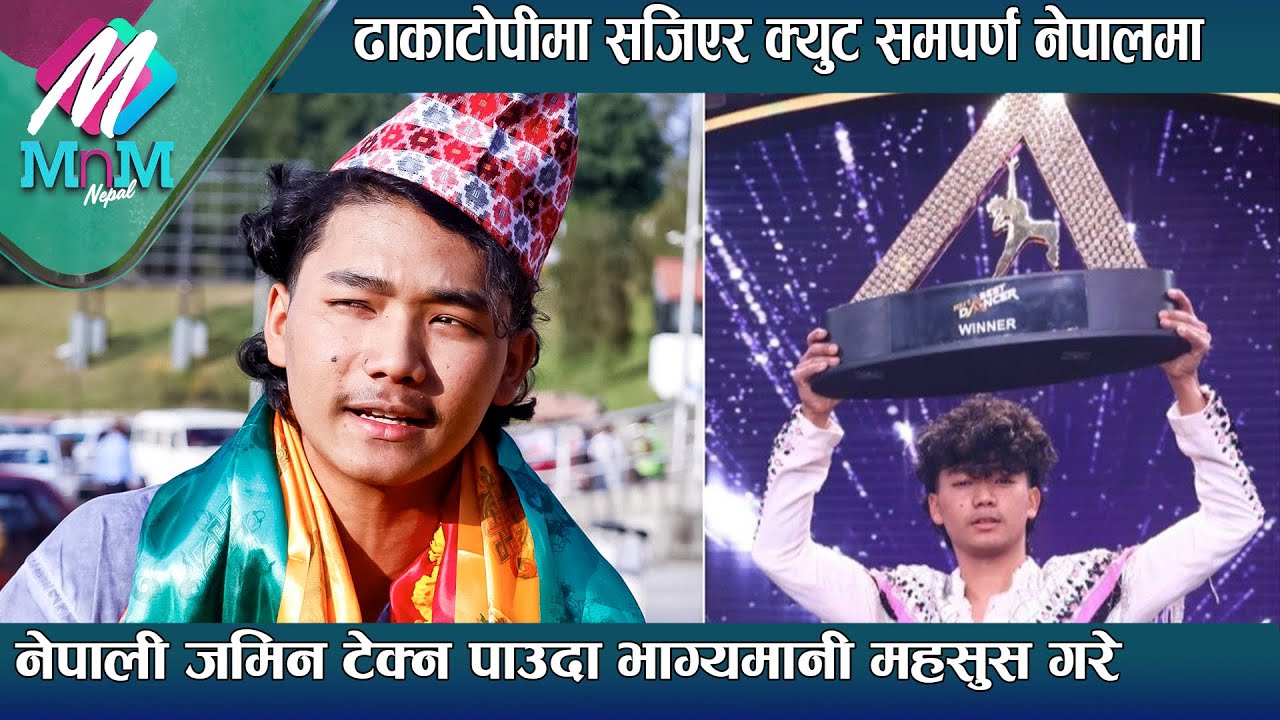 India’s Best Dancer| Samarpan Lama: नेपाली जमिन टेक्न पाउदा भाग्यमानी महसुस गरे: ढाकाटोपीमा सजिए