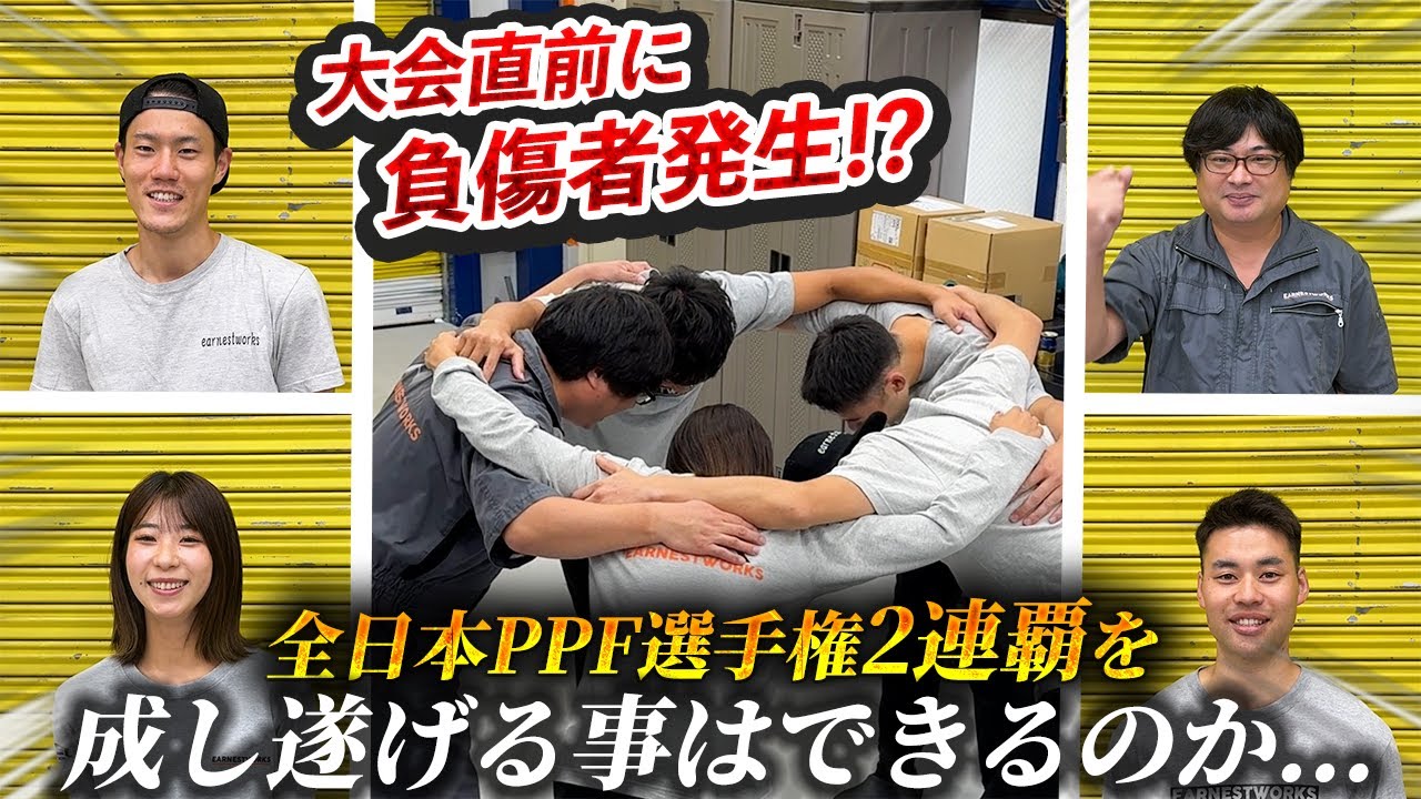 この季節がやってきました。（第４回全日本PPF選手権）