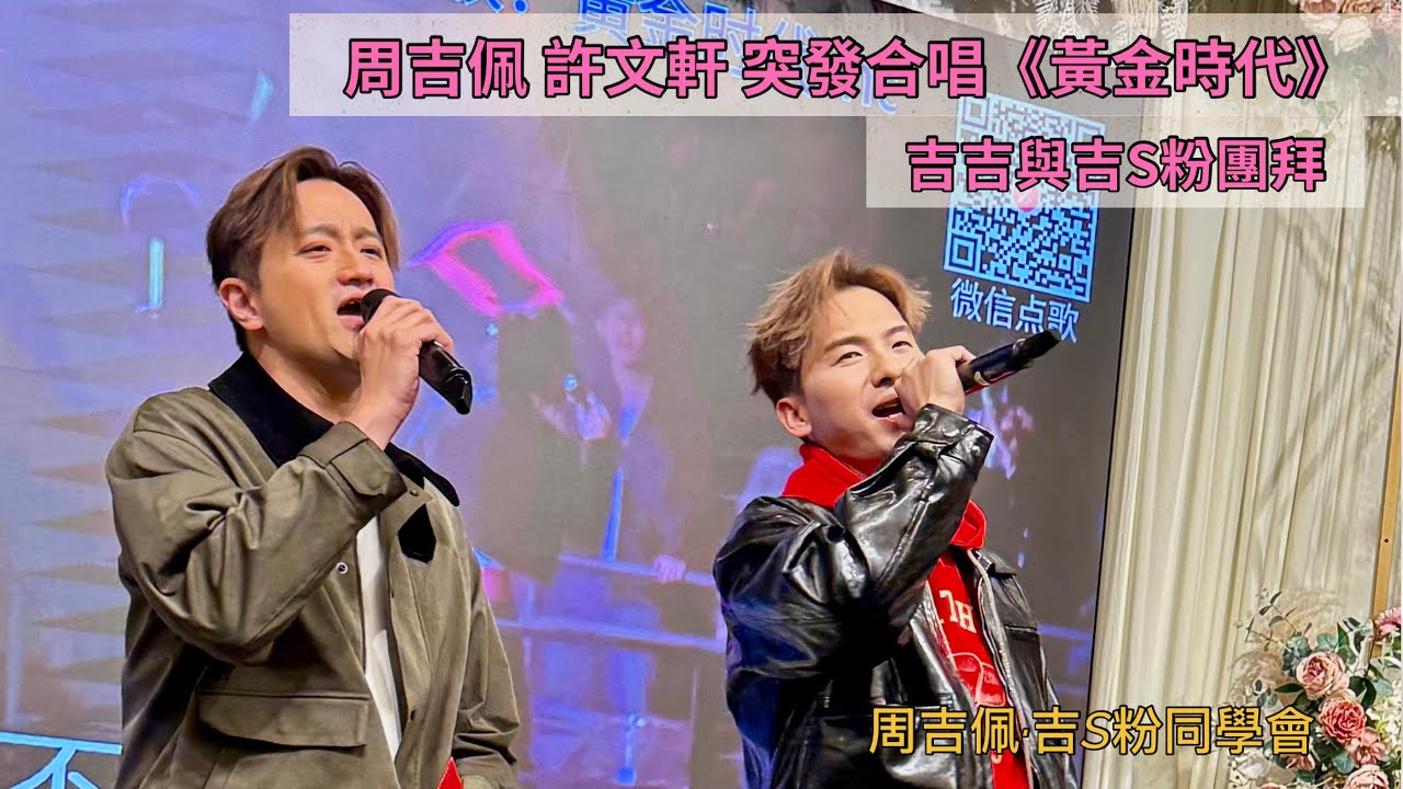 #周吉佩 #許文軒 突發合唱！《#黃金時代》細數二人已相識多年，互相勉勵｜21/2/2026 吉吉與吉S粉團拜宴｜#周吉佩歌曲