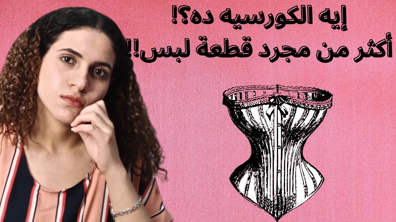 ما لا تعرفه عن الكورسيه! لمحة تاريخية (الجزء الأول)