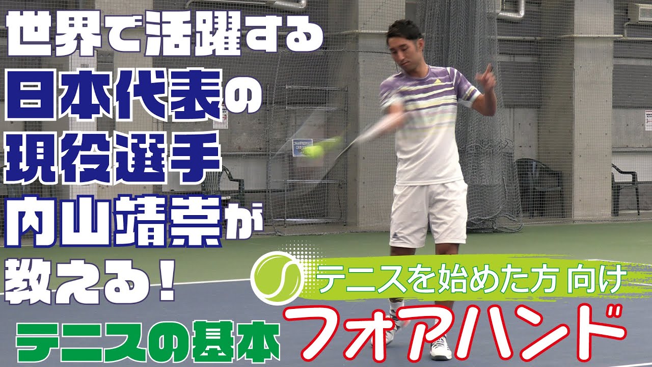 現役日本代表テニスプレーヤー内山靖崇が「フォアハンドの基本」をレクチャー！特別ゲスト●●コーチが緊急参戦！【うっちー教室 初級・ラリー編 part2】