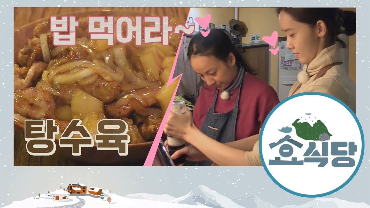 [효식당 스페셜] 효리네 레시피! #탕수육 #가지밥