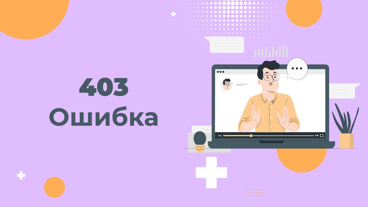 Ошибка 403 Forbidden: почему возникает и как её исправить