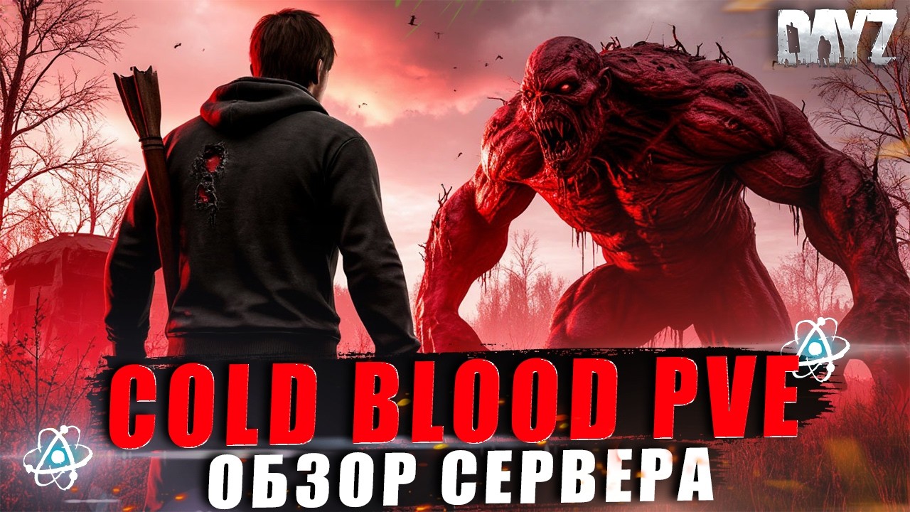 DAYZ | ПРОМО | ОБЗОР НОВОГО STALKER СЕРВЕРА COLD BLOOD PVE | ОБТ