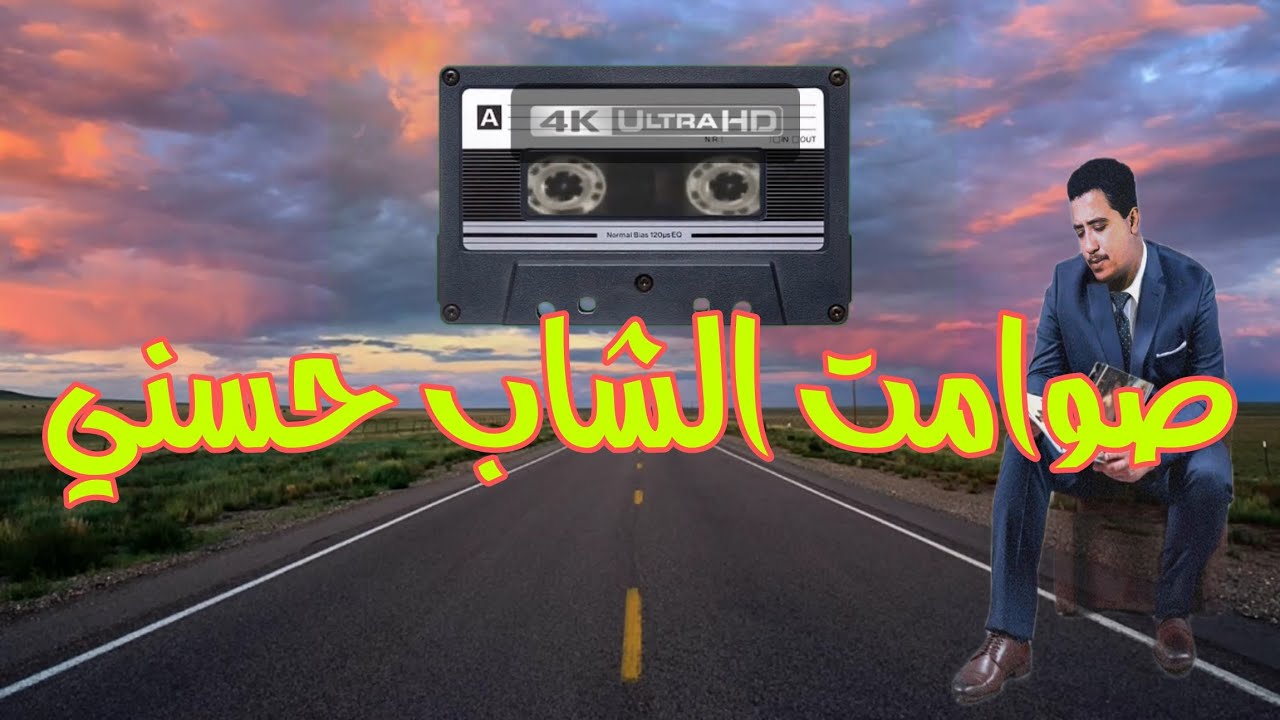 موسيقى صامتة للطريق الطويل - من أروع أغاني الشاب حسني Cheb Hasni - Instrumental