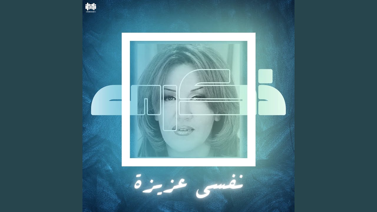 نفسي عزيزة