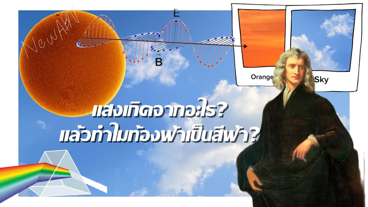แสงคืออะไร แล้วทำไมท้องฟ้าเป็นสีฟ้า?(เล่าไปเรื่อย)EP.2