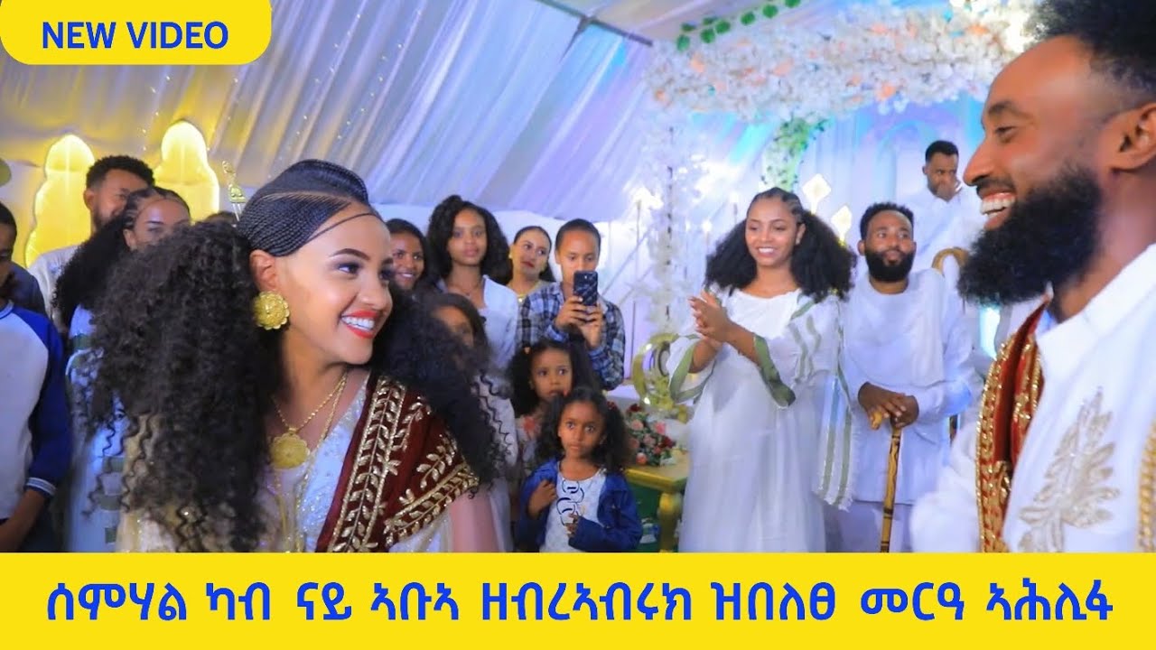 ሙልእ ትሕዝቶ ጸወታ መርዓዉቲ 💓 ገሪ እሙን ሓድሽ ክእለት💓  ሙልእ ፕሮግራም መርዓ