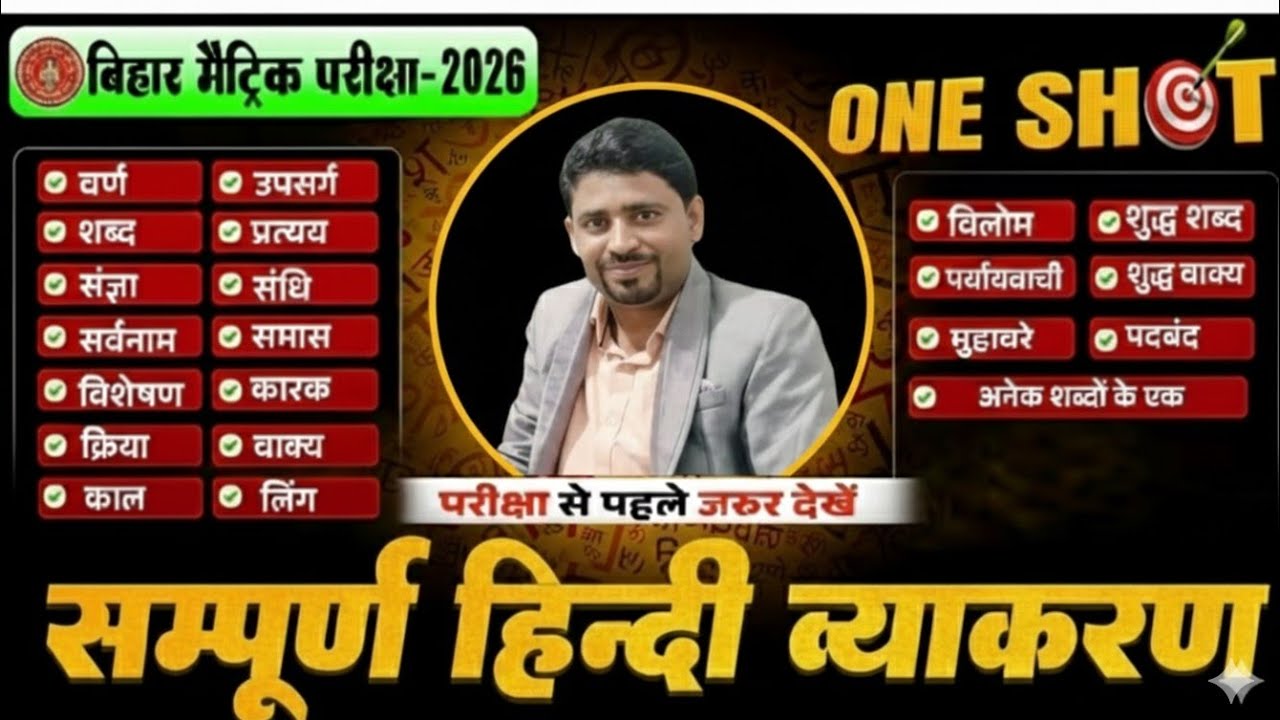 सम्पूर्ण हिन्दी व्याकरण | Bihar Board Matric Exam 2026 | One Shot Revision