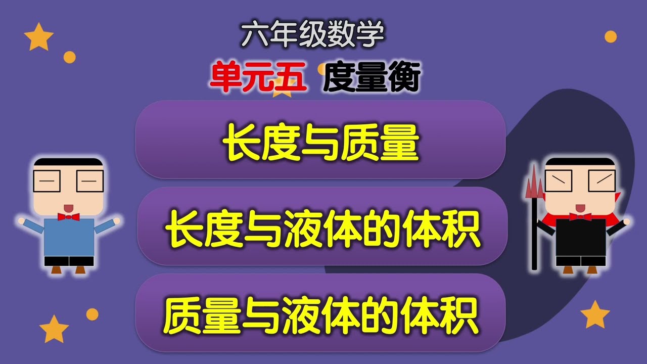 长度与质量 | 长度与液体的体积 | 质量与液体的体积 | 单元五  度量衡 | 六年级数学 2022  | KSSR SEMAKAN 2017