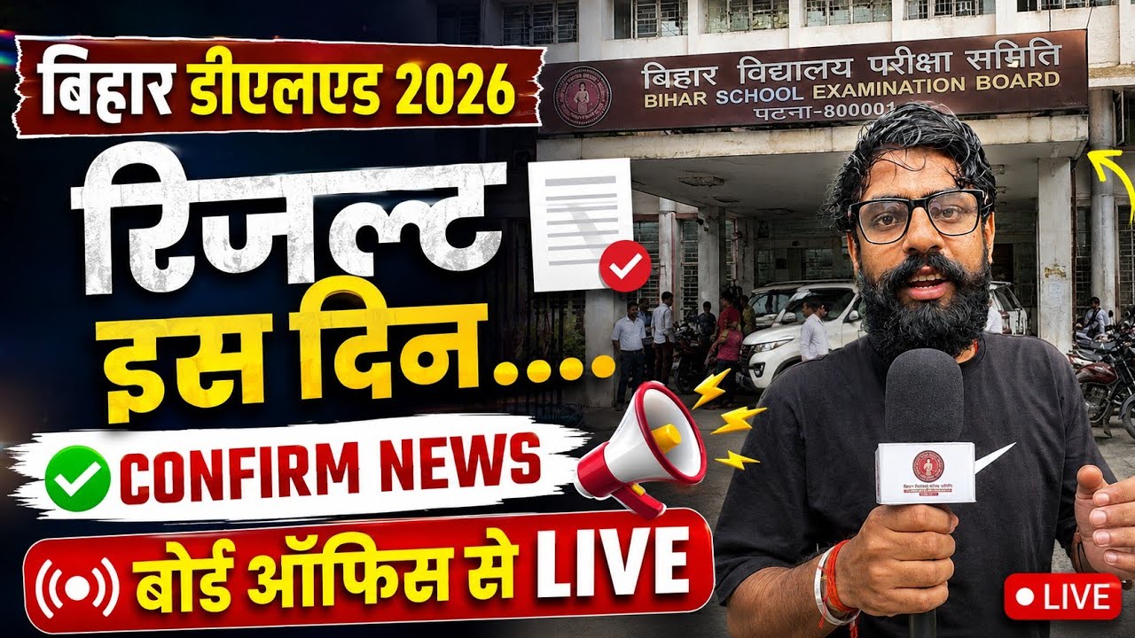 Bihar Deled Result 2026 कब आएगा ? || bihar deled ka result kab aayega 2026 || Shiksha Path