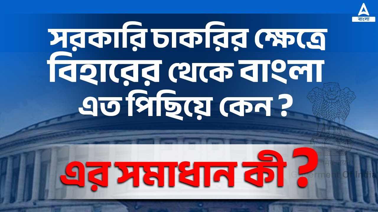 Why Govt Job Aspirants Of Bihar is Far Ahead of Bengal | What Is The Solution