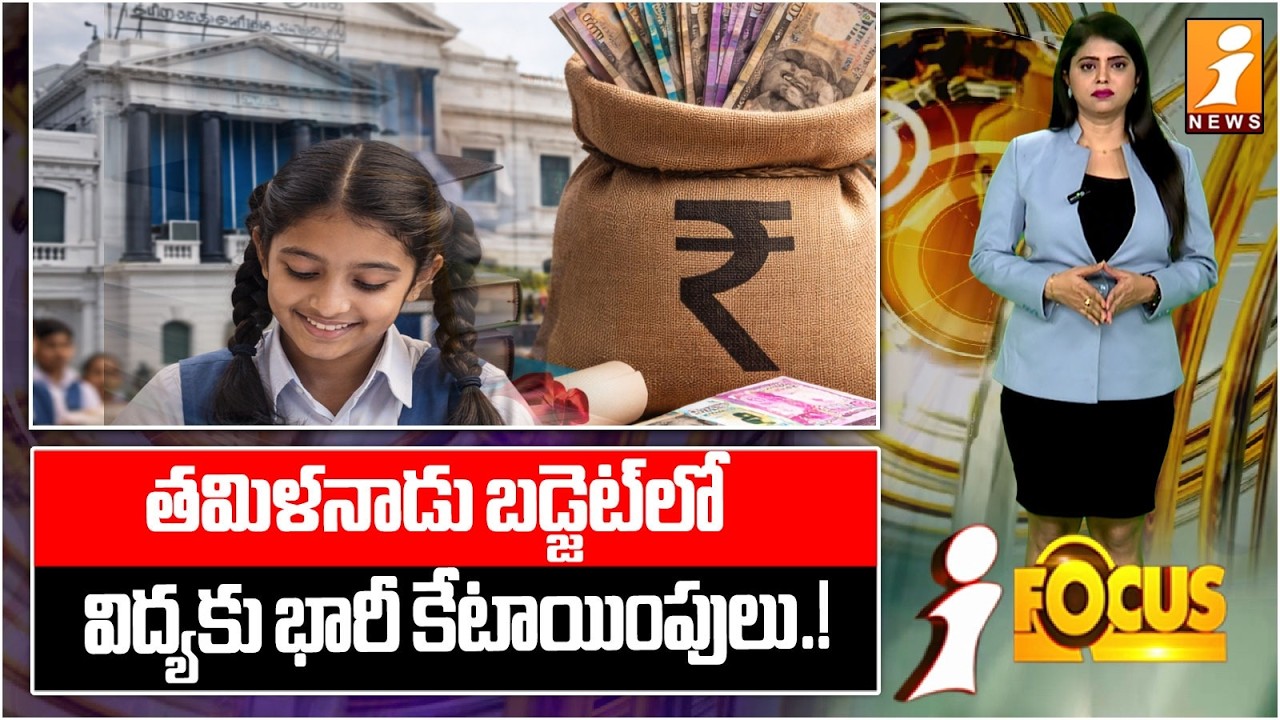 తమిళనాడు బడ్జెట్‌లో విద్యకు భారీ కేటాయింపులు! | Huge Allocations for Education in TN Budget | iFocus