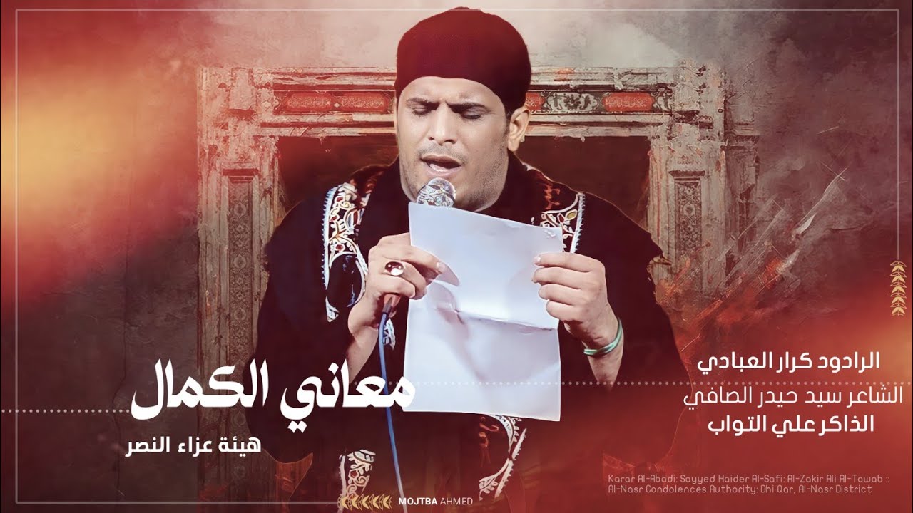 معاني الكمال:: كرار العبادي:: الذاكر علي التواب::  الليالي الفاطميه 2023::  1445هـ