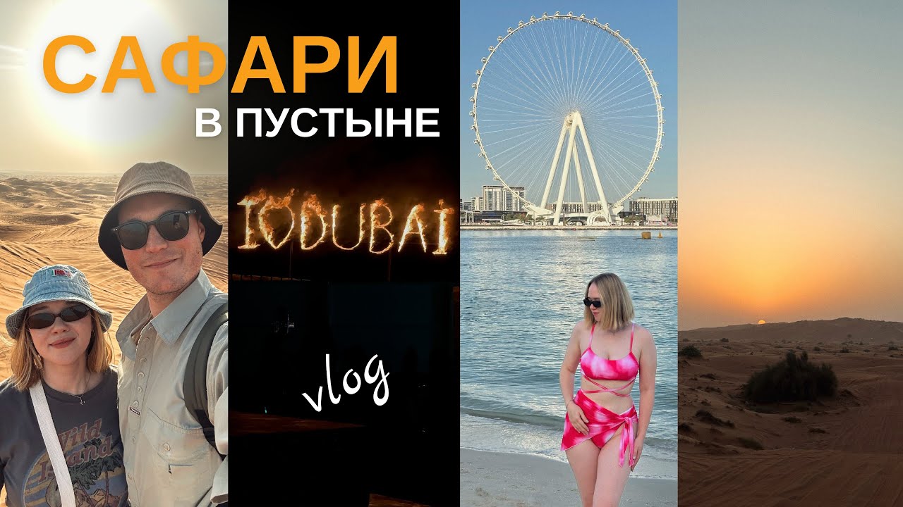 САФАРИ в ПУСТЫНЕ Дубая: Гонки по дюнам и деревня бедуинов, пляж Дубай Марина - VLOG 6