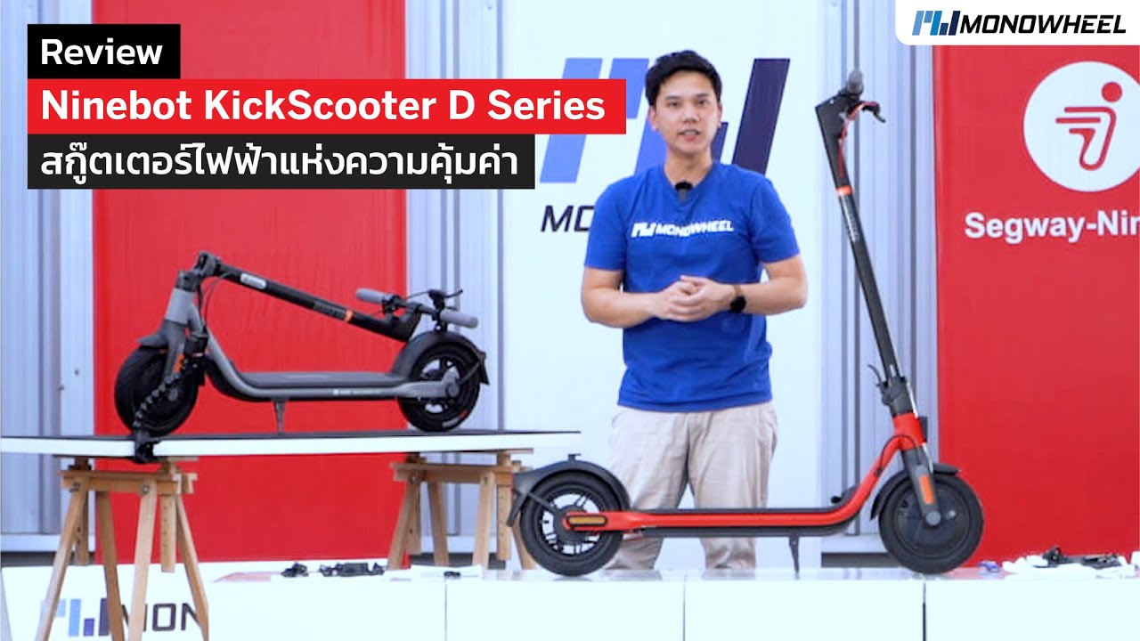 [Review] Ninebot KickScooter D Series รุ่น D18W และ D38U สกู๊ตเตอร์ไฟฟ้าแห่งความคุ้มค่า