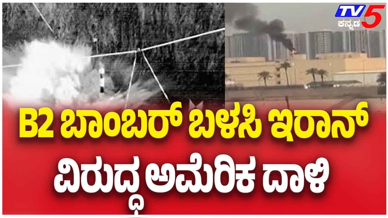 Iran–Israel-America war Update: B2 ಬಾಂಬರ್ ಬಳಸಿ ಇರಾನ್ ವಿರುದ್ಧ ಅಮೆರಿಕ ದಾಳಿ