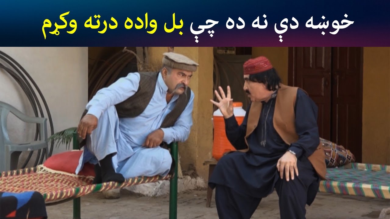 خوښه دې نه ده چې بل واده درته وکړم | Pashto Comedy | Za Tata Chal Ta Mata Chal Avt Khyber
